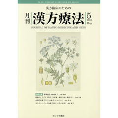 月刊漢方療法　漢方臨床のための　第２２巻第２号（２０１８－５）