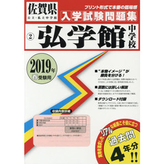 ’１９　弘学館中学校