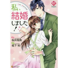 私、結婚しました！
