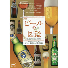 ビールの図鑑　世界のビール１３１本とビールを楽しむための基礎知識　新版