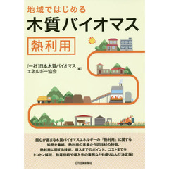 地域ではじめる木質バイオマス熱利用