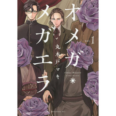 オメガ・メガエラ　ｖｏｌ．１