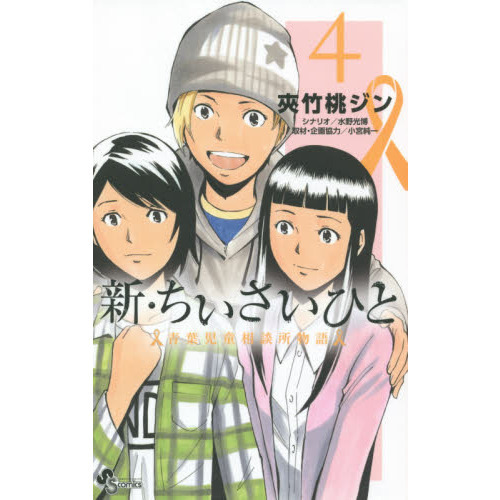新 ちいさいひと 青葉児童相談所物語 ４ 通販 セブンネットショッピング