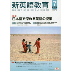 新英語教育　２０１８－７　日本語で深める英語の授業