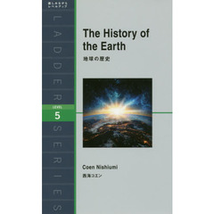 地球の歴史　Ｌｅｖｅｌ　５