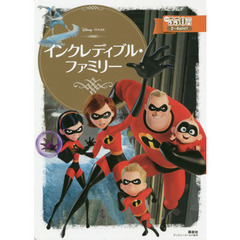インクレディブル・ファミリー (ディズニーゴールド絵本)
