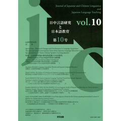日中言語研究と日本語教育　第１０号