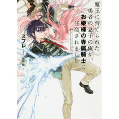 魔王に育てられた勇者の息子の俺が、お姫様の専属騎士に任命されました。