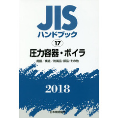 ＪＩＳハンドブック　圧力容器・ボイラ　用語／構造／附属品・部品・その他　２０１８