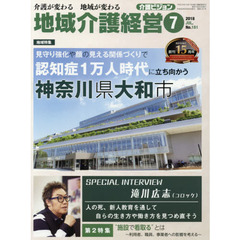 地域介護経営　介護ビジョン　２０１８．７　介護が変わる地域が変わる　〈地域特集〉見守り強化や顔の見える関係づくりで認知症１万人時代に立ち向かう神奈川県大和市