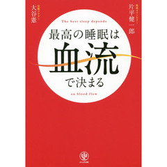 最高の睡眠は血流で決まる