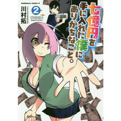 七億円を手に入れた僕にありがちなこと。　２