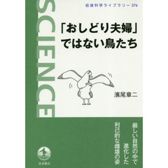 「おしどり夫婦」ではない鳥たち