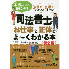 司法書士の「お仕事」と「正体」がよ～くわかる本　本当のところどうなの？　本音がわかる！仕事がわかる！　第２版