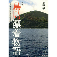 新編鳥島漂着物語　１８世紀庶民の無人島体験