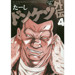 ドンケツ外伝　４