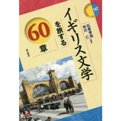 イギリス文学を旅する６０章