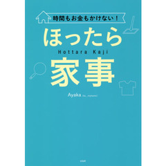 時間もお金もかけない！ほったら家事