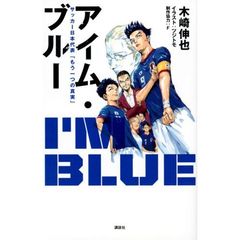 アイム・ブルー　サッカー日本代表「もう一つの真実」