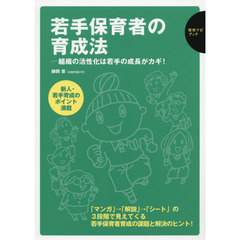 若手保育者の育成法　組織の活性化は若手の成長がカギ！