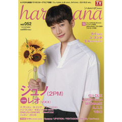 ｈａｒｕ＊ｈａｎａ　ｖｏｌ．０５２（２０１８ＳＥＰＴＥＭＢＥＲ）　ジュノ〈２ＰＭ〉　レオ〈ＶＩＸＸ〉　カイ〈ＥＸＯ〉　ユ・スンホ　エル〈キム・ミョンス〉　〈Ｇ〉Ｉ－ＤＬＥ　Ｊｏｈｎ‐Ｈｏｏｎ　マルコ