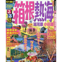 るるぶ箱根熱海　湯河原小田原　〔２０１８〕