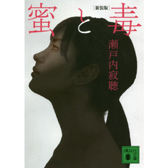 蜜と毒　新装版