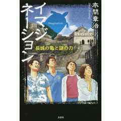 イマジネーション　長城の亀と謎の力