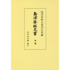 島津齊彬文書　中卷　オンデマンド版
