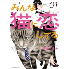 みんな猫（あなた）に恋してる　０１