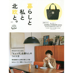 暮らしと私と北欧と。 vol.3