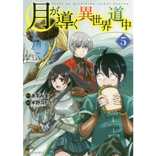 月が導く異世界道中 全巻 1-20巻＋8.5巻 【公式通販】
