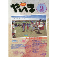 ｊａｉｍａ情報やいま　７３