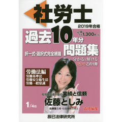 社労士過去１０年分問題集　択一式・選択式完全網羅　２０１９年合格１　労働法編