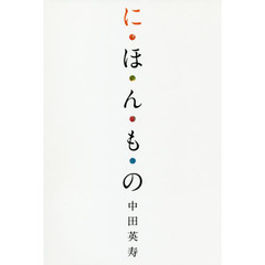 に・ほ・ん・も・の