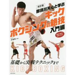 那須川天心と学ぶキックボクシングの絶技　入門編　改訂版