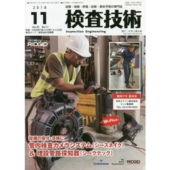 検査技術　試験・検査・評価・診断・寿命予測の専門誌　ＶＯＬ．２３ＮＯ．１１（２０１８．１１）　特集：分析技術の様々な分野における活用　製品ガイド：超音波応用機器