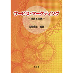 サービス・マーケティング　理論と実践