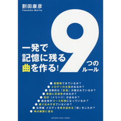 一発で記憶に残る曲を作る！「９つのルール」