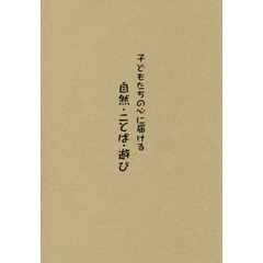 子どもたちの心に届ける自然・ことば・遊び　松岡享子ロングインタヴュー　木城えほんの郷２０周年記念講演録