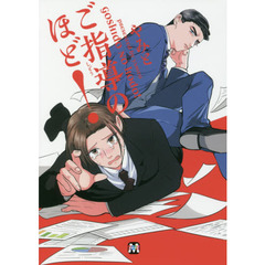 ご指導のほど！