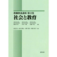 教職教養講座　第１２巻　社会と教育