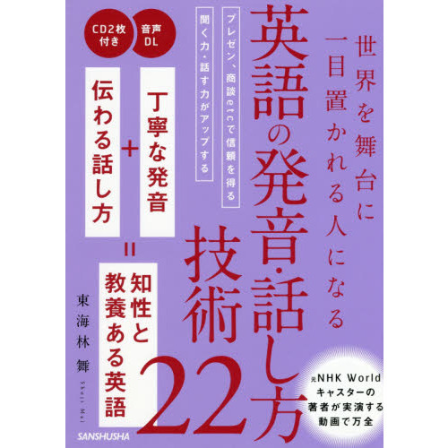 世界を舞台に一目置かれる人になる英語の発音 話し方技術２２ 通販 セブンネットショッピング