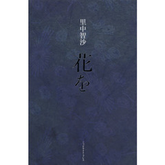花を