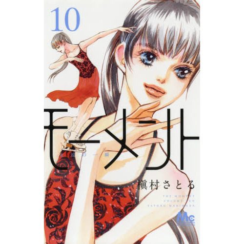 セブンネットショッピングで買える「モーメント 永遠の一瞬 10」の画像です。価格は484円になります。