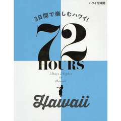 ハワイ 72時間 (諸ガイド)