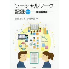 ソーシャルワーク記録　理論と技法　改訂版