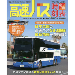 高速バス時刻表　『高速バス』ガイドのオリジナル決定版！！　Ｖｏｌ．５８（２０１８～１９冬・春号）　便利で安い！高速バスでの帰省や観光にはこの一冊！！