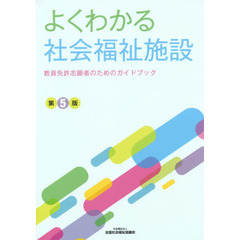 よくわかる社会福祉施設　教員免許志願者のためのガイドブック　〔２０１８〕第５版