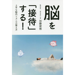 脳を「接待」する！　上手な脳内リズムの整え方